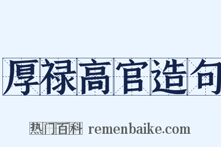 厚禄高官造句是什么意思的图片